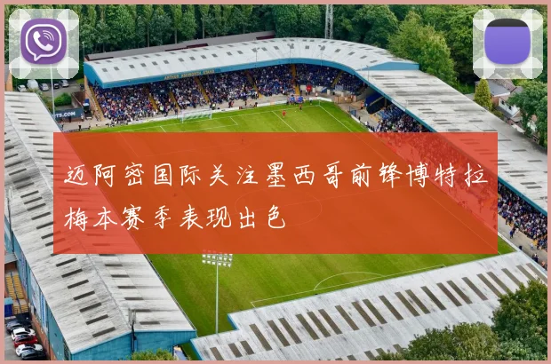 迈阿密国际关注墨西哥前锋博特拉梅本赛季表现出色