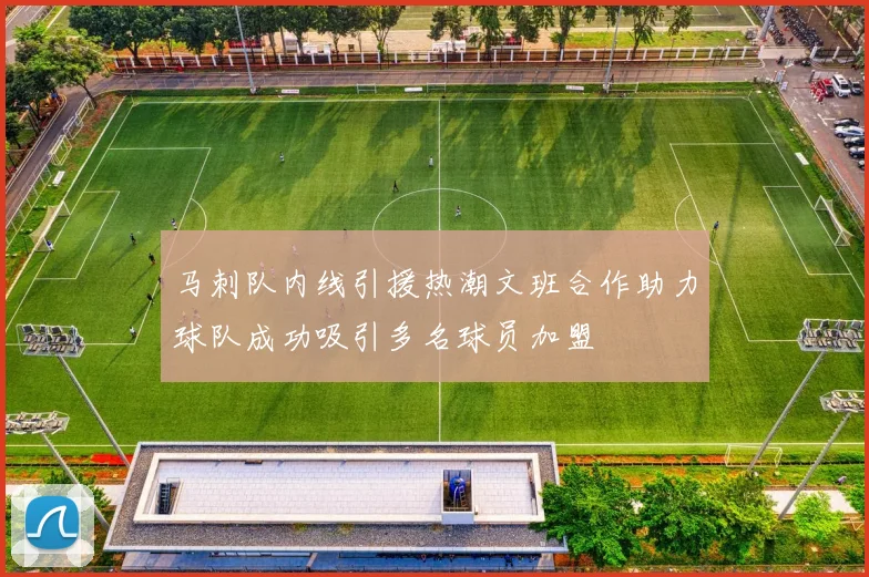 马刺队内线引援热潮文班合作助力球队成功吸引多名球员加盟