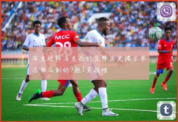 布克对阵马克西的交锋历史揭示单方面压制的9胜1负战绩