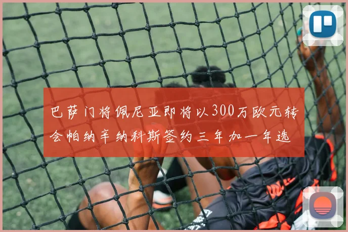 巴萨门将佩尼亚即将以300万欧元转会帕纳辛纳科斯签约三年加一年选项