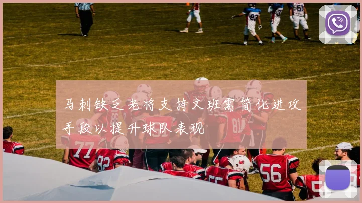 马刺缺乏老将支持文班需简化进攻手段以提升球队表现