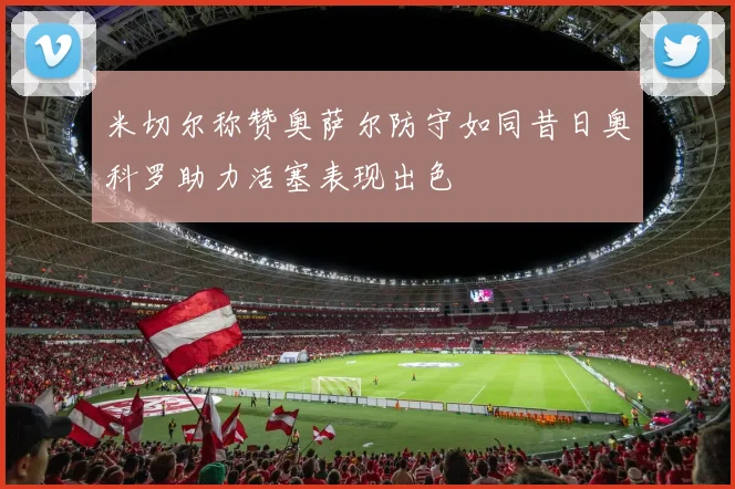 米切尔称赞奥萨尔防守如同昔日奥科罗助力活塞表现出色