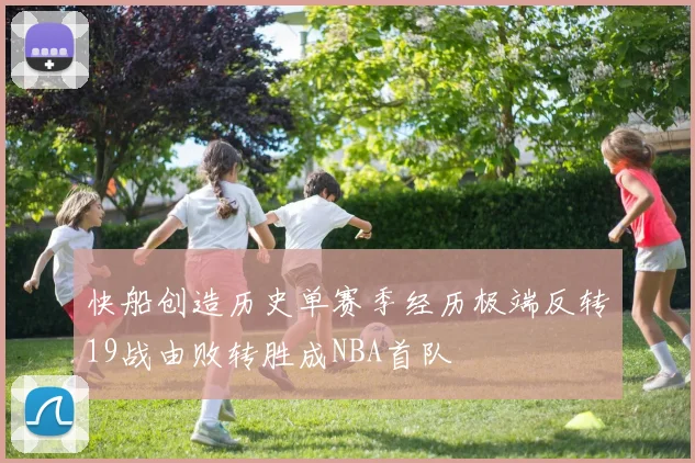 快船创造历史单赛季经历极端反转19战由败转胜成NBA首队