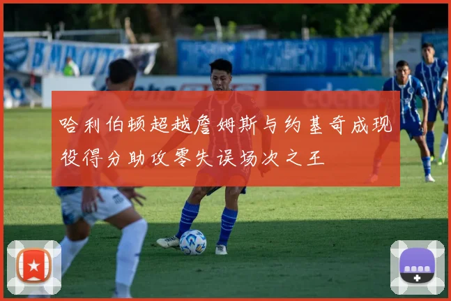 哈利伯顿超越詹姆斯与约基奇成现役得分助攻零失误场次之王