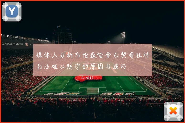 媒体人分析布伦森哈登东契奇独特打法难以防守的原因与技巧