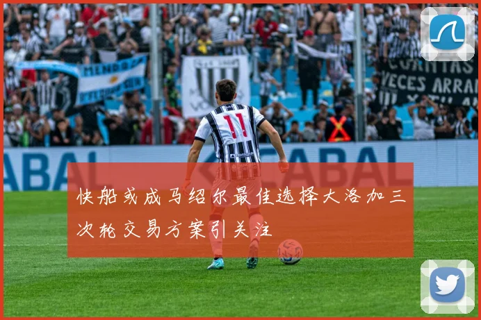 快船或成马绍尔最佳选择大洛加三次轮交易方案引关注