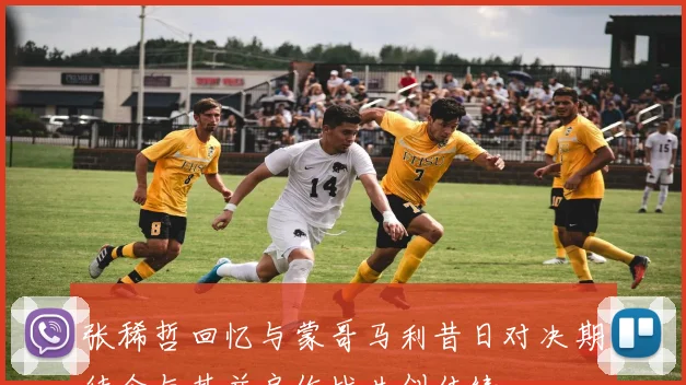 张稀哲回忆与蒙哥马利昔日对决期待今与其并肩作战共创佳绩